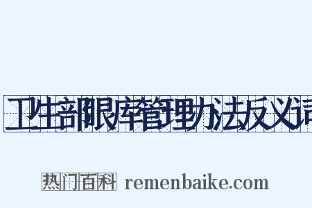 卫生部眼库管理办法反义词是什么意思的图片